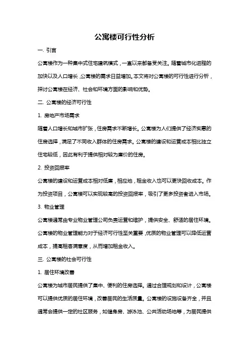 公寓楼可行性分析