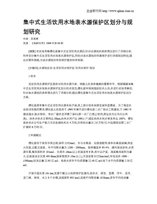 集中式生活饮用水地表水源保护区划分与规划研究