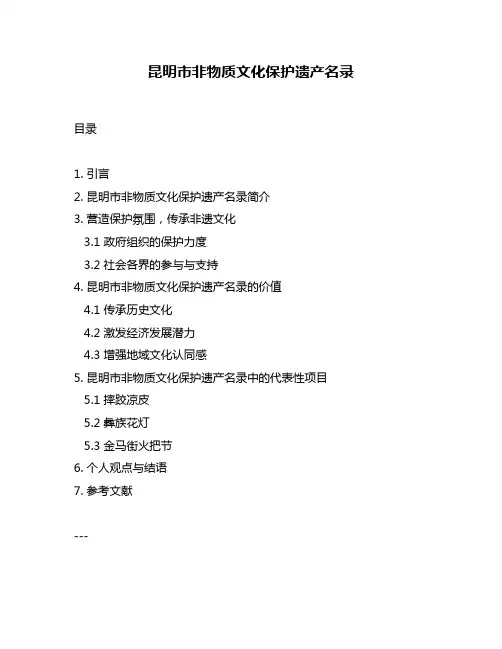 昆明市非物质文化保护遗产名录