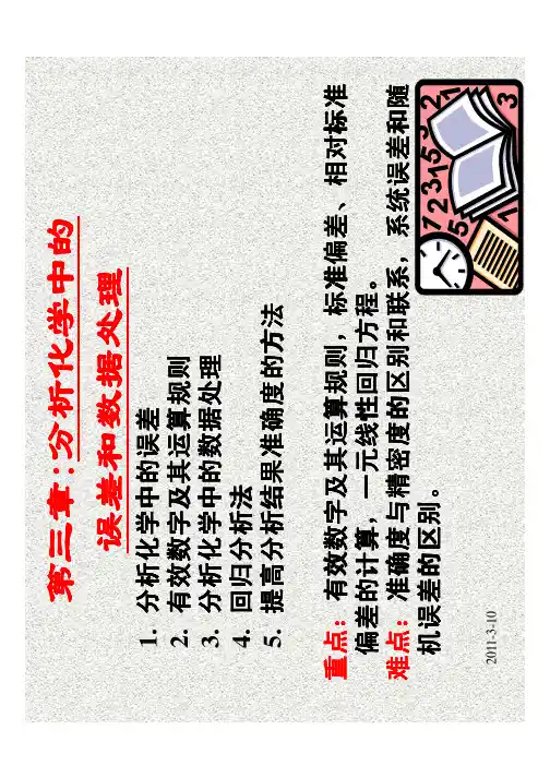 (正式)第三章 分析化学中的误差和数据处理
