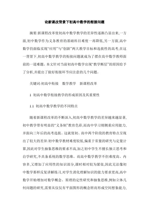 论新课改背景下初高中数学的衔接问题