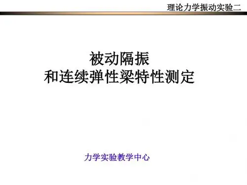 被动隔振及悬臂梁各低阶固有频率主振型测量