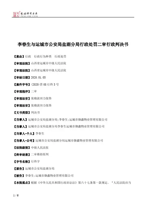 李春生与运城市公安局盐湖分局行政处罚二审行政判决书