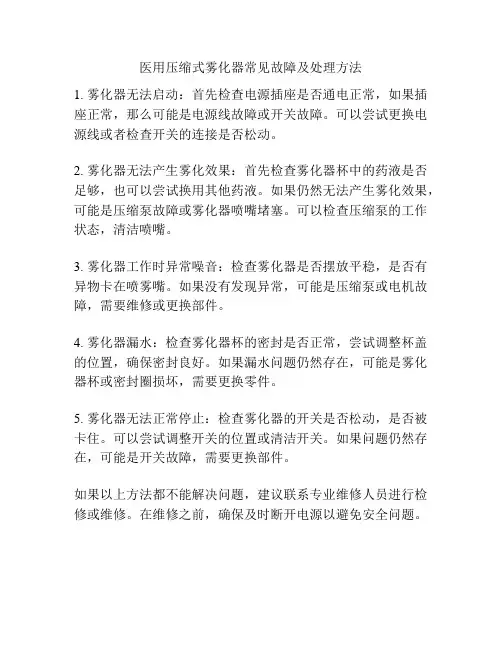 医用压缩式雾化器常见故障及处理方法