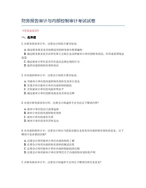 财务报告审计与内部控制审计考试试卷