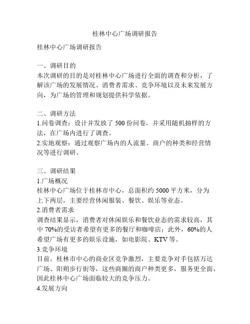 桂林中心广场调研报告