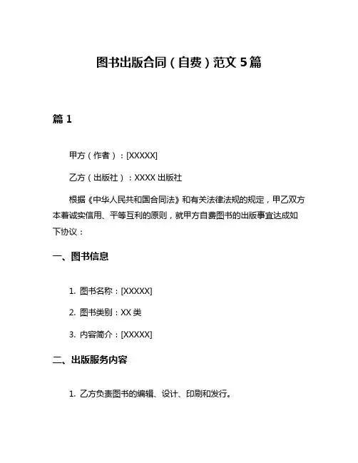 图书出版合同(自费)范文5篇