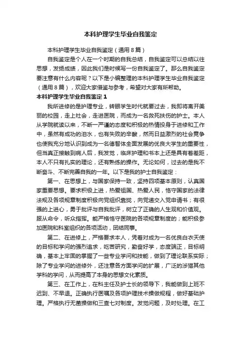 本科护理学生毕业自我鉴定（通用8篇）