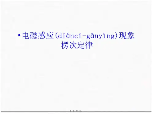 电磁感应现象楞次定律教学提纲