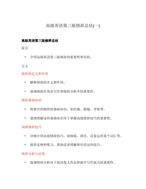高级英语第三版修辞总结(一)