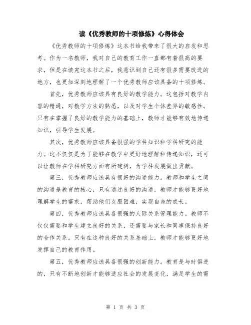 读《优秀教师的十项修炼》心得体会