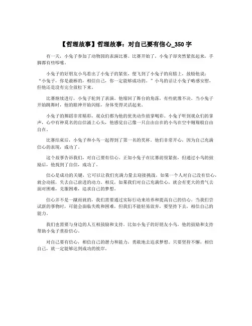 【哲理故事】哲理故事：对自己要有信心_350字
