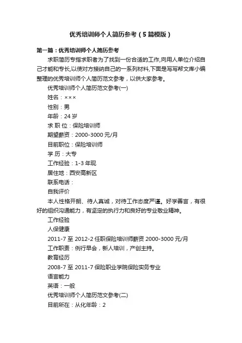 优秀培训师个人简历参考（5篇模版）
