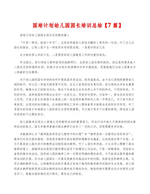 国培计划幼儿园园长培训总结【7篇】
