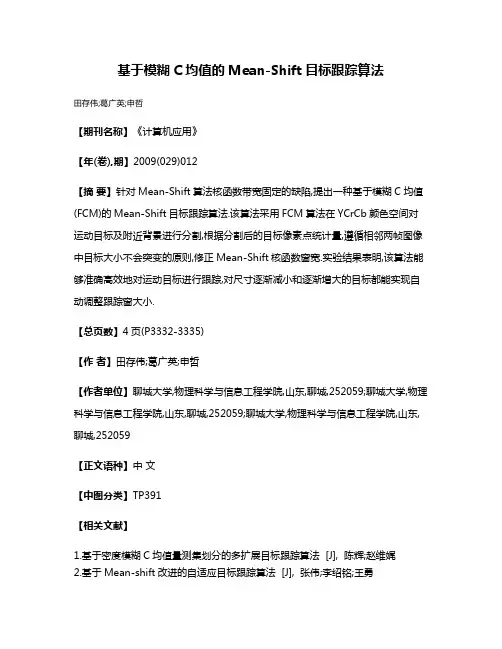 基于模糊C均值的Mean-Shift目标跟踪算法