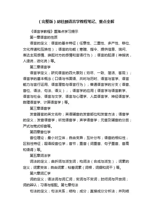 （完整版）胡壮麟语言学教程笔记、重点全解