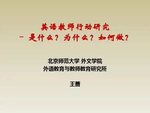 王蔷行动研究-讲义