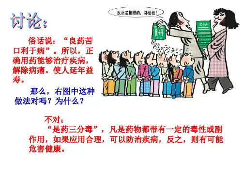 人教版八年级生物下册第二章用药和急救(共29张PPT)