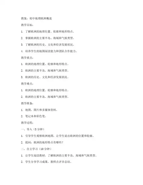 初中地理欧洲概述教案