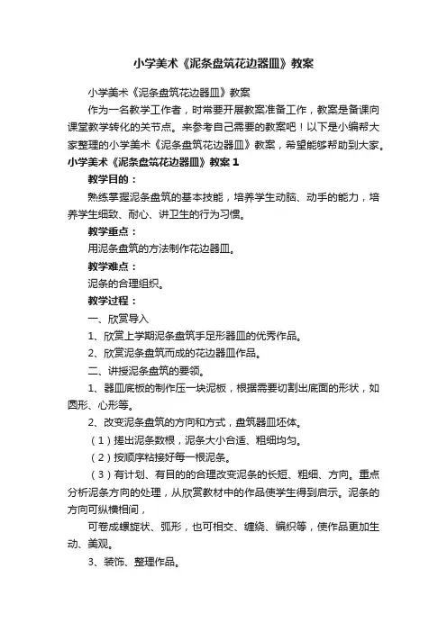 小学美术《泥条盘筑花边器皿》教案