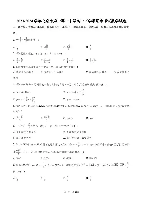 2023-2024学年北京市第一零一中学高一下学期期末考试数学试题+答案解析