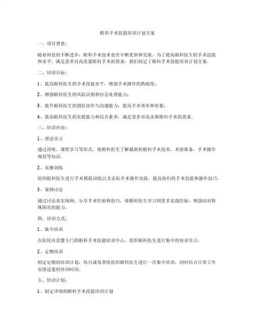 眼科手术技能培训计划方案