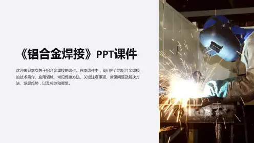 《铝合金焊接》课件