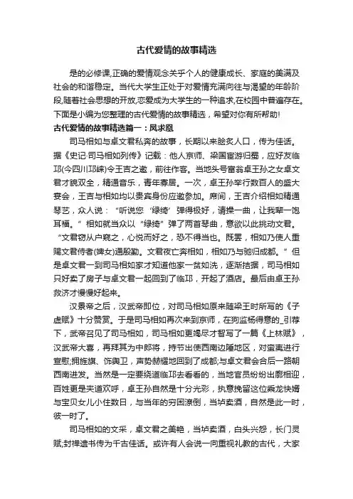 古代爱情的故事精选