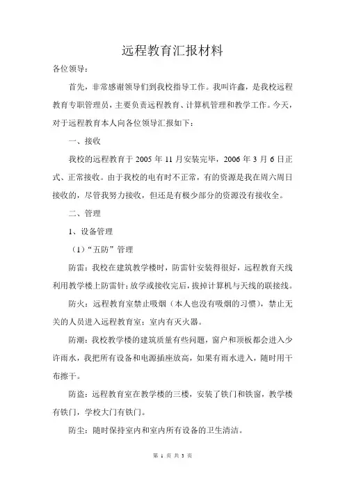 远程教育汇报材料(学校)