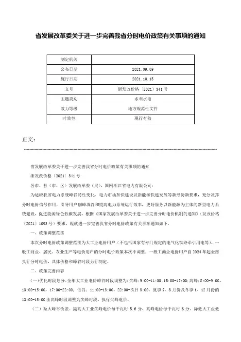省发展改革委关于进一步完善我省分时电价政策有关事项的通知-浙发改价格〔2021〕341号