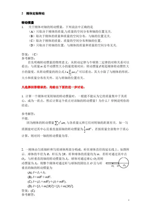 《刚体定轴转动》选择题解答与分析