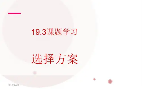 一次函数课题学习__选择方案课件
