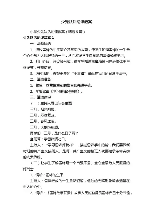 小学少先队活动课教案（精选5篇）