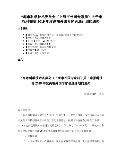 上海市科学技术委员会（上海市外国专家局）关于申报科技部2019年度高端外国专家引进计划的通知