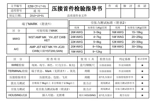 压接首件检验指导书