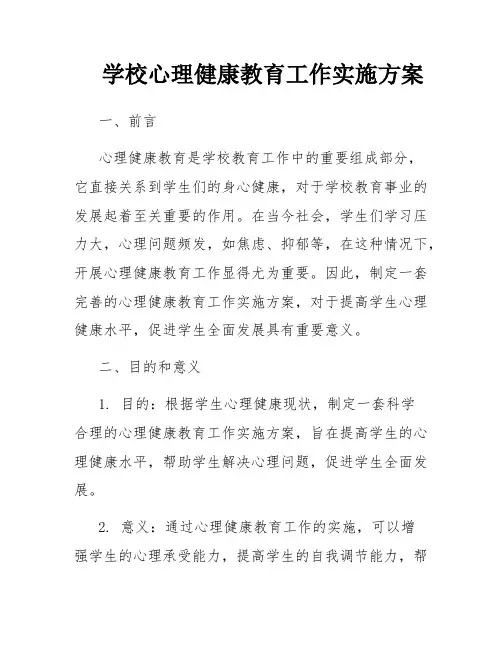 学校心理健康教育工作实施方案