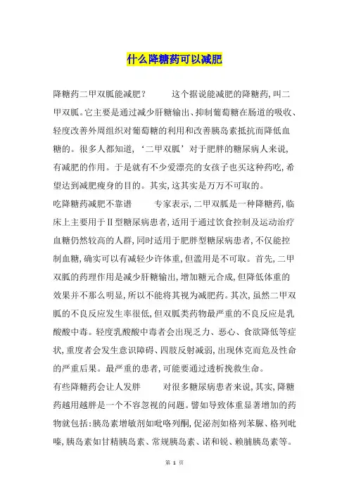 什么降糖药可以减肥