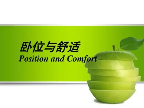 卧位与舒适说课