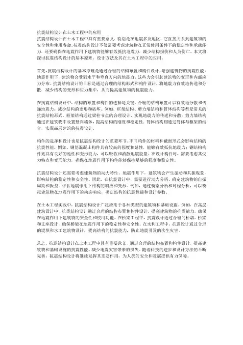 抗震结构设计在土木工程中的应用