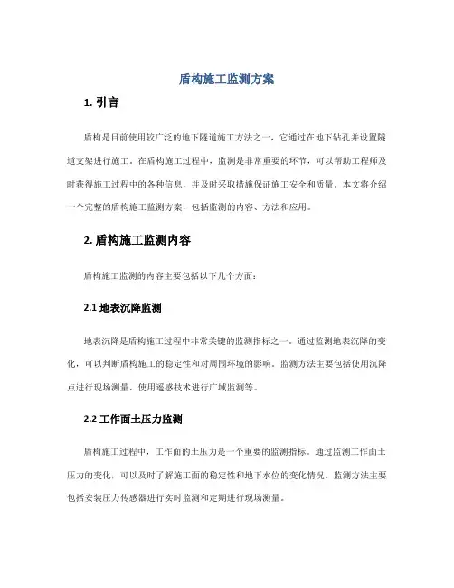 盾构施工监测方案
