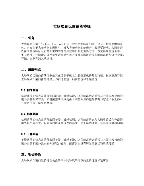 大肠埃希氏菌菌落特征