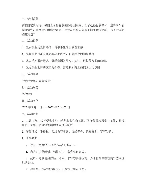爱国主题手抄报策划书模板
