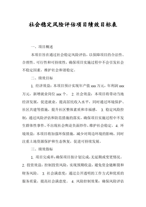 社会稳定风险评估项目绩效目标表