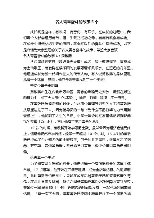 名人青春奋斗的故事5个