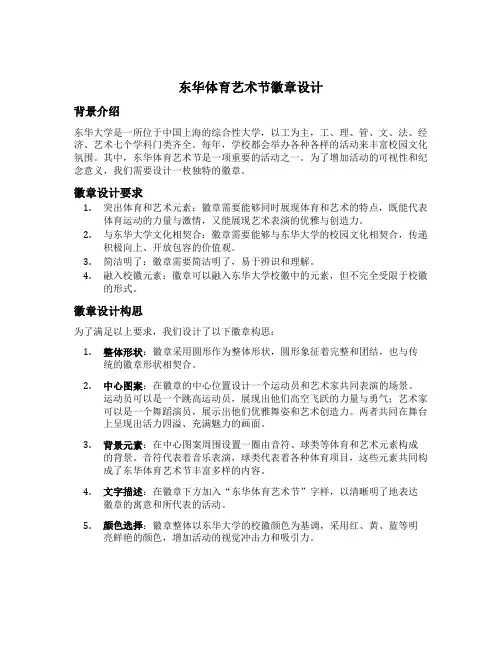 东华体育艺术节徽章设计