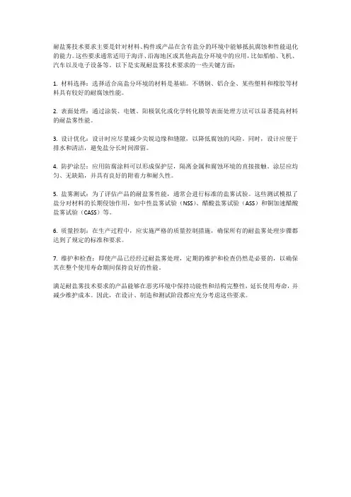 关于耐盐雾技术要求