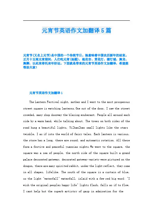 元宵节英语作文加翻译5篇