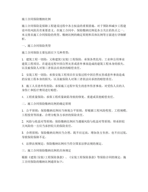 施工合同保险缴纳比例
