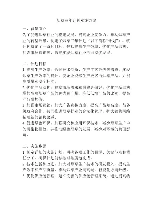 烟草三年计划实施方案