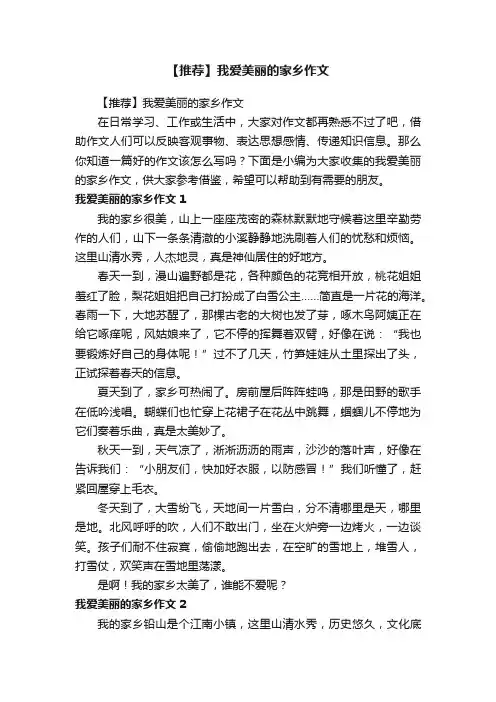 【推荐】我爱美丽的家乡作文